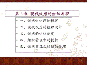 饭店组织与管理制度.ppt