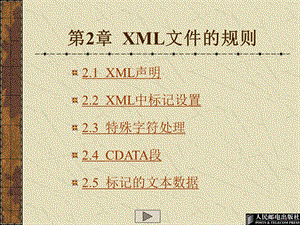 第2章XML文件的规则.ppt