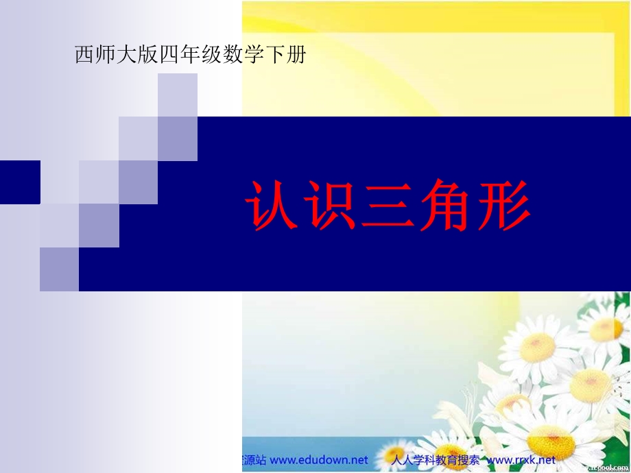 西师大版数学四下三角形的认识课件之一.ppt_第1页