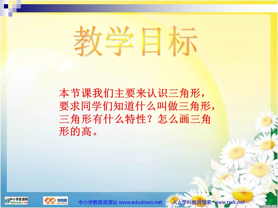 西师大版数学四下三角形的认识课件之一.ppt_第2页