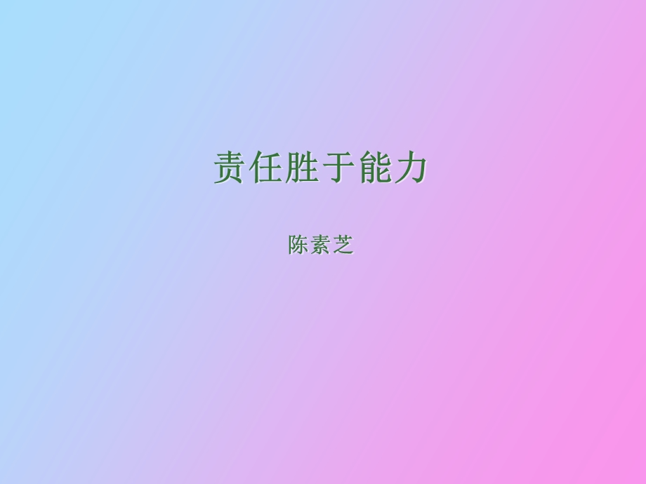 责任胜于能力陈素芝.ppt_第1页