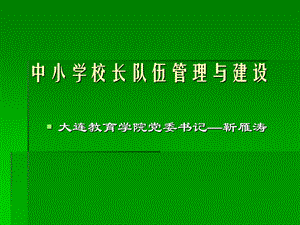 中小学校长队伍管理与建设.ppt