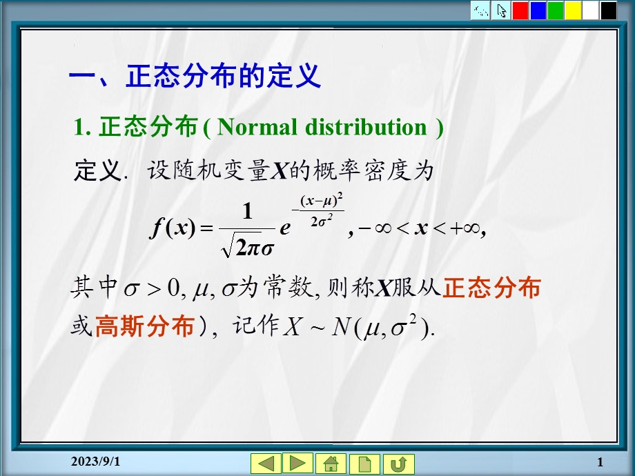 《概率统计教学资料》第4章正态分布.ppt_第1页