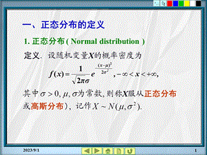 《概率统计教学资料》第4章正态分布.ppt