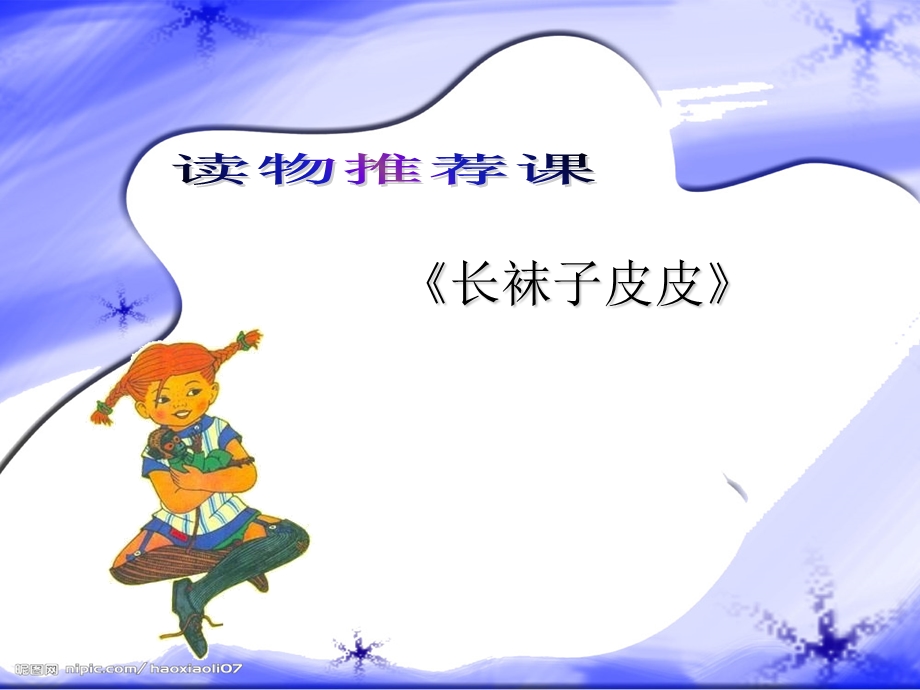 长袜子皮皮(读书交流会).ppt_第1页