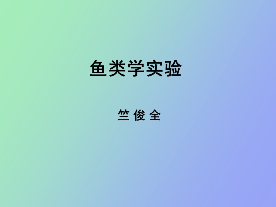 鱼类学实验终.ppt_第1页