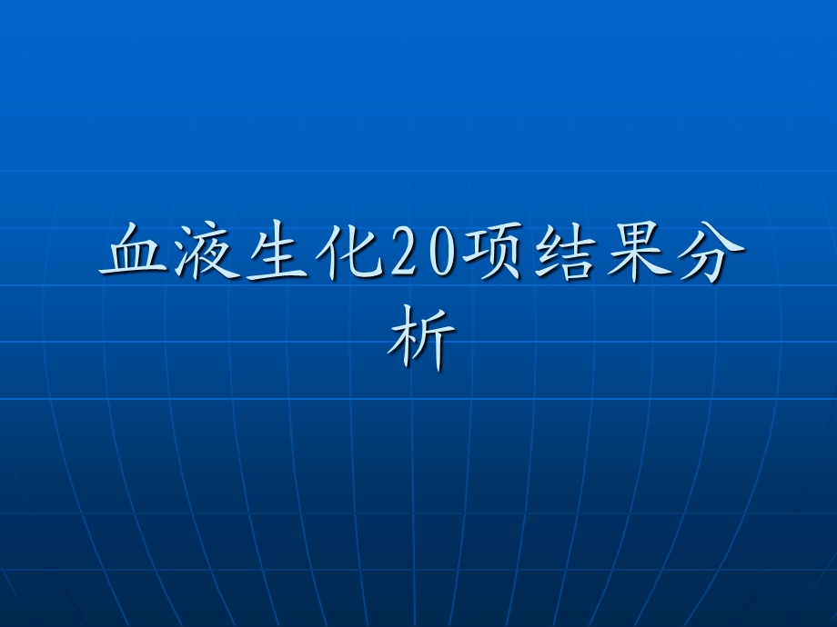 血液生化化验结果分析.ppt_第1页