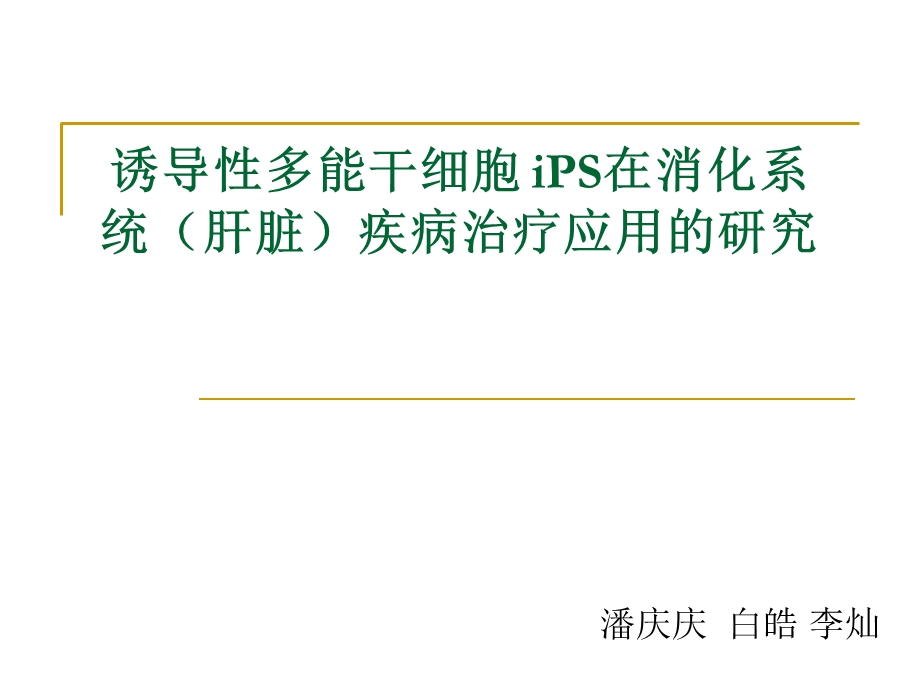 诱导性多能干细胞iPS发展前景.ppt_第1页