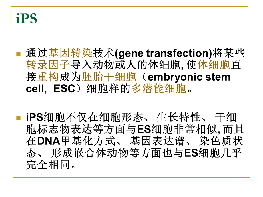 诱导性多能干细胞iPS发展前景.ppt_第3页