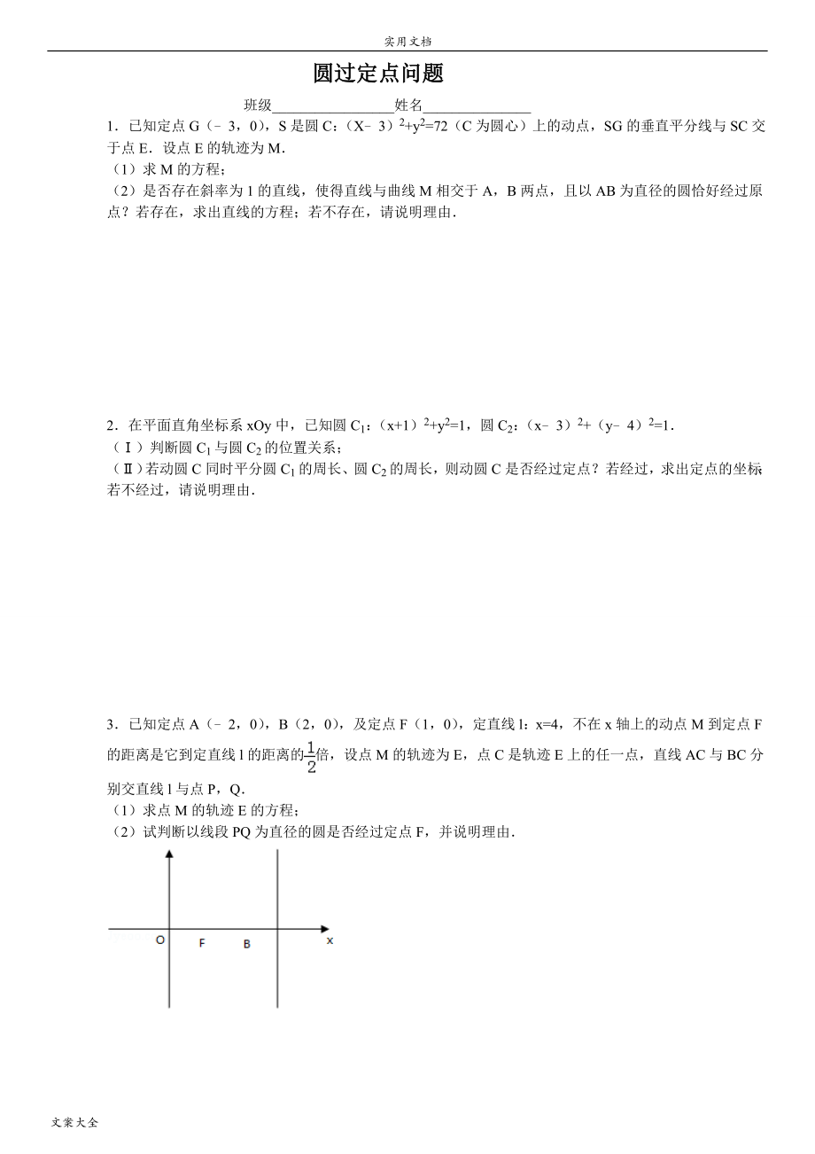 圆过定点问题(非常好).doc_第1页