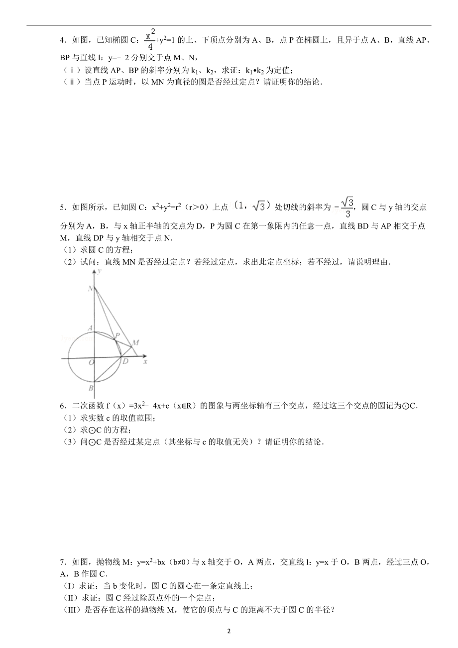 圆过定点问题(非常好).doc_第2页