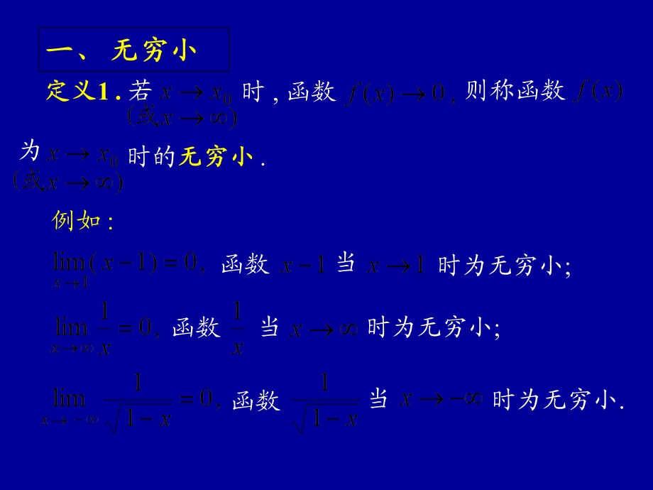 高数无穷小量和无穷大量.ppt_第2页