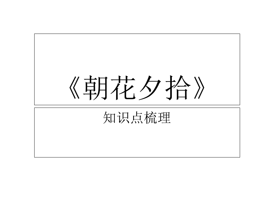 超全《朝花夕拾》知识点梳理.ppt_第1页