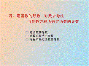 隐函数的导数参数方程求导.ppt