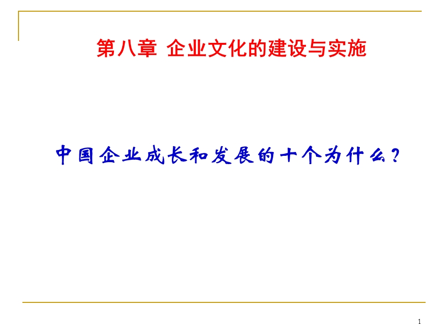 11第八1章企业文化建设.ppt_第1页