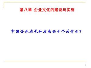 11第八1章企业文化建设.ppt