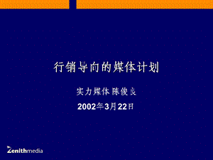 行销导向的媒体计划.ppt