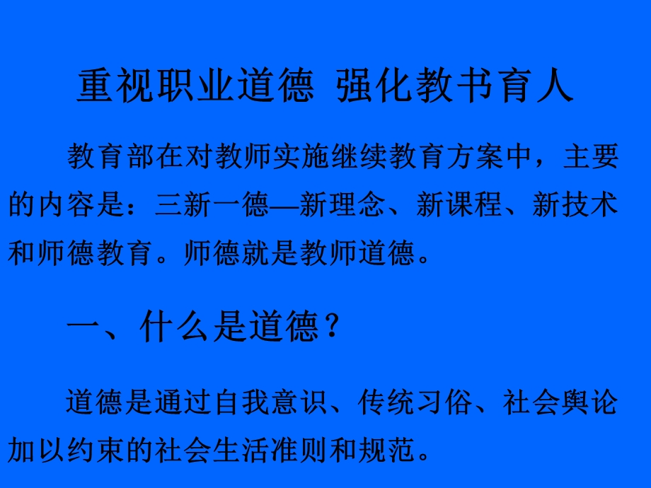 重视职业道德强化教书育人.ppt_第2页