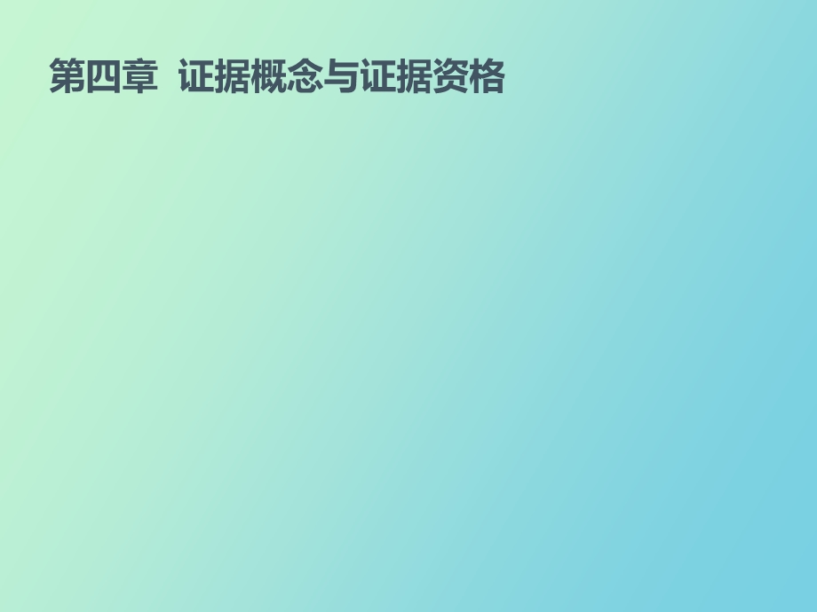 证据概念与证据资格.ppt_第1页