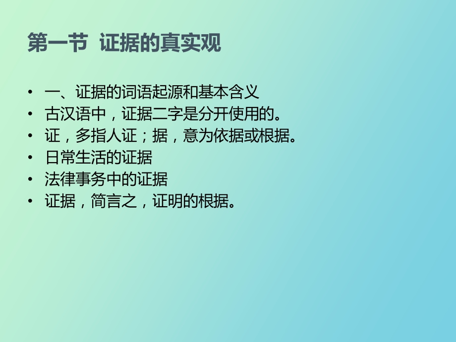 证据概念与证据资格.ppt_第2页