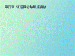 证据概念与证据资格.ppt