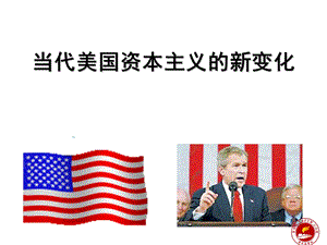 当代美国资本主义新变化.ppt