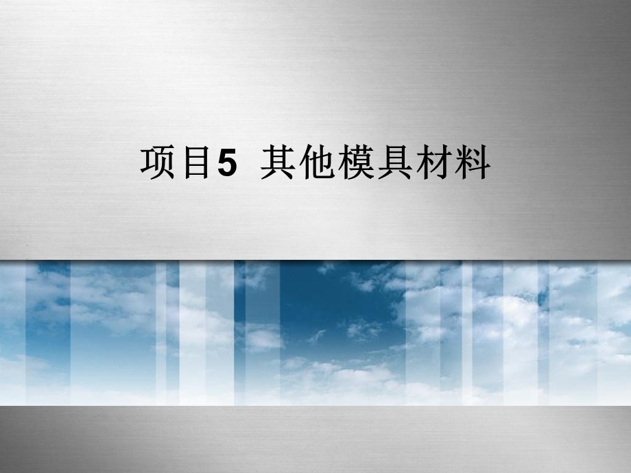 项目5其他模具材料.ppt_第1页