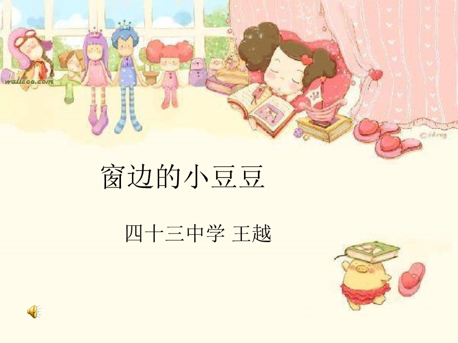 窗边小豆豆.ppt_第1页