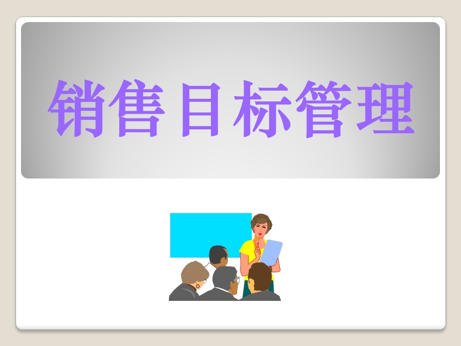 销售目标计划与分解.ppt_第1页