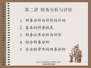 财务分析与评价.ppt