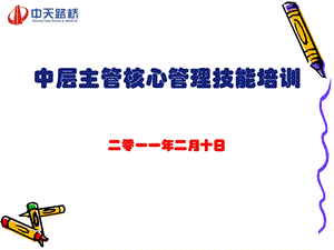 中层主管核心管理技能培训.ppt