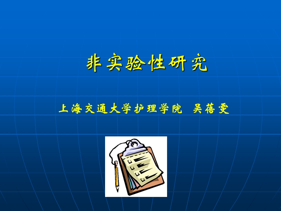 非实验性研究课件.ppt_第1页