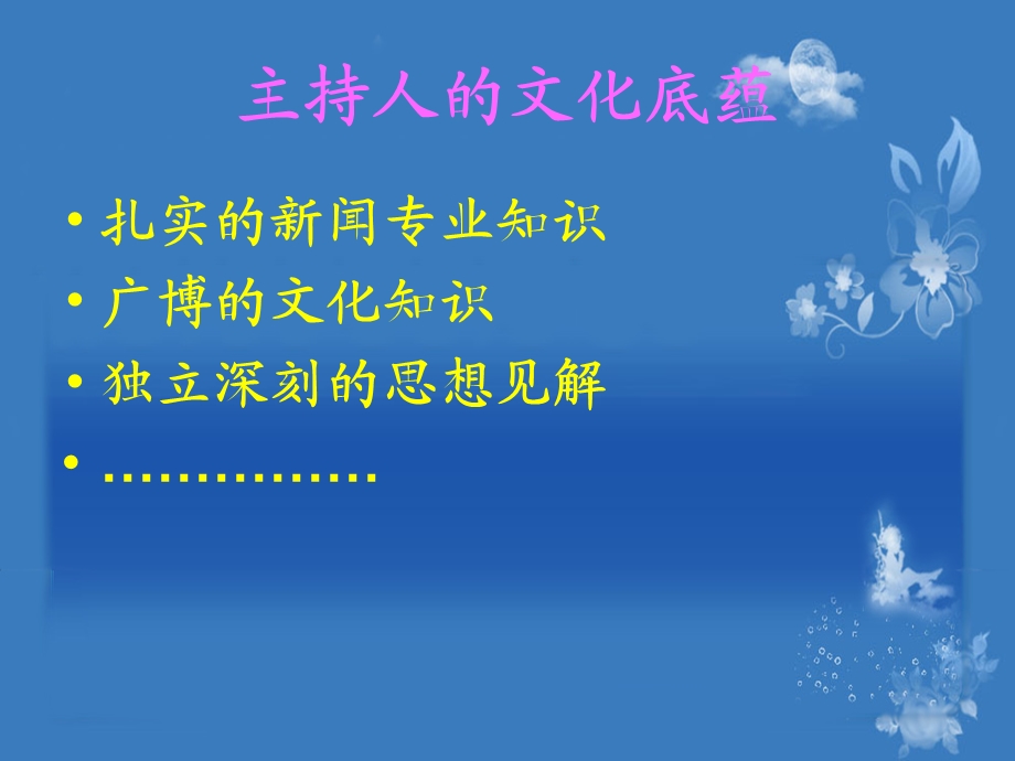 主持人的文化底蕴.ppt_第2页