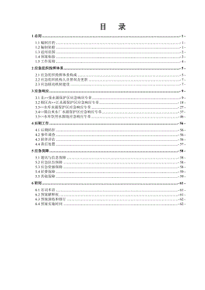 水源保护区及水库饮用水源地突发环境事件应急预案.doc