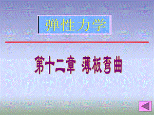 《弹性力学》第十二章薄板弯曲.ppt