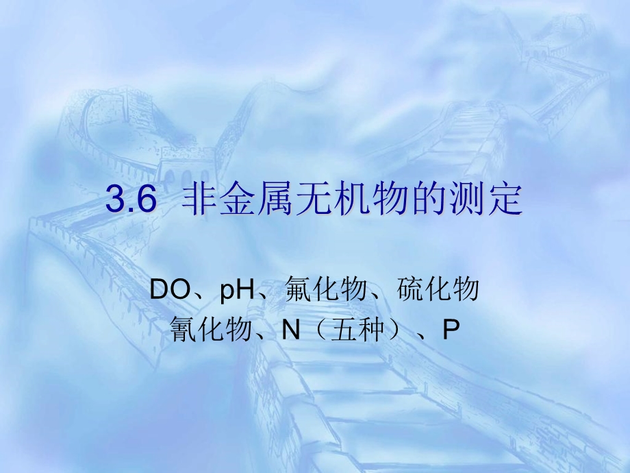 非金属无机物的测定.ppt_第1页