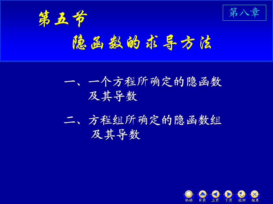 《高等数学教学课件汇编》d8-5隐函数求导方法.ppt_第1页