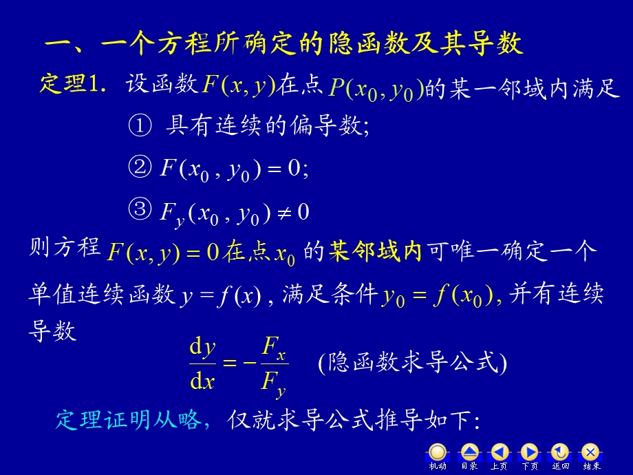 《高等数学教学课件汇编》d8-5隐函数求导方法.ppt_第3页