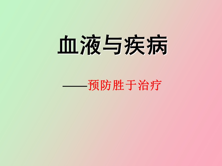 预防为主治疗.ppt_第1页