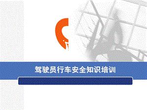 驾驶员安全知识培训.ppt