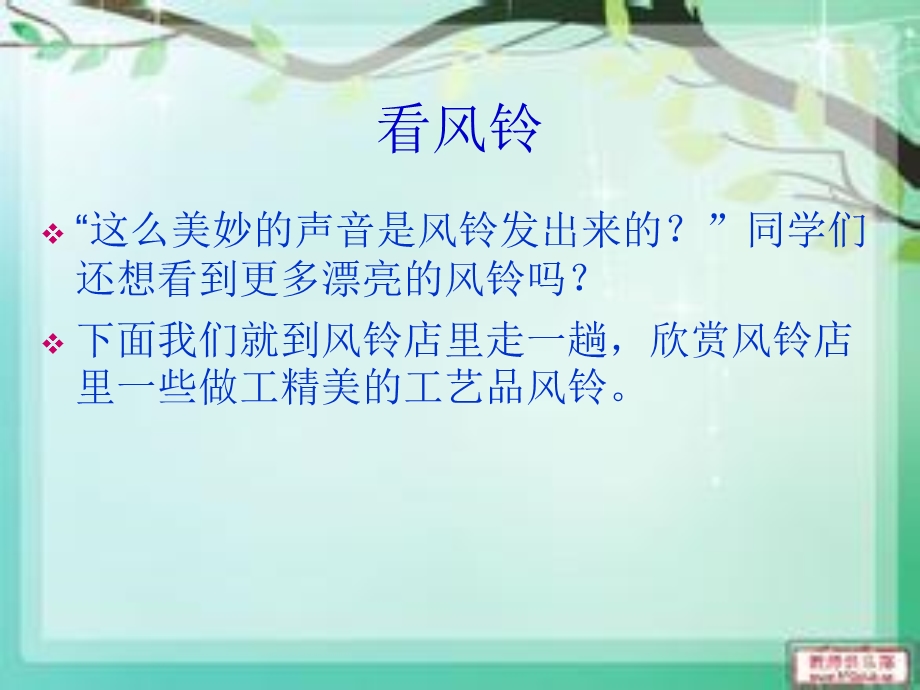 讲课制作风铃课件ppt.ppt_第3页