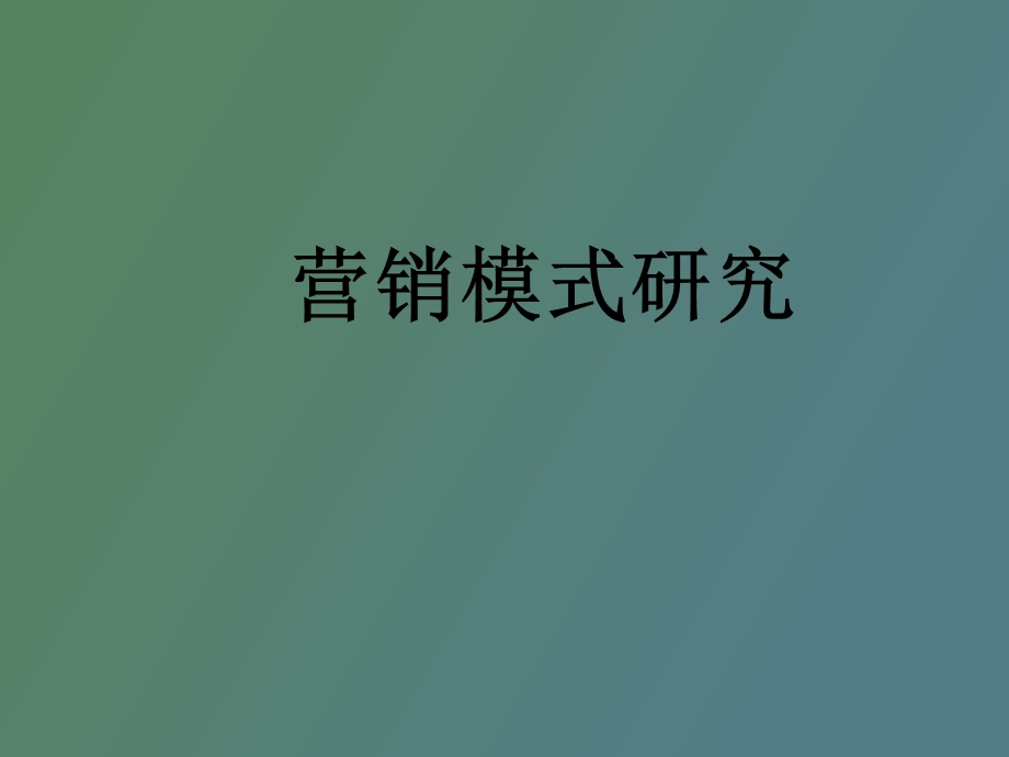 营销模式研究.ppt_第1页