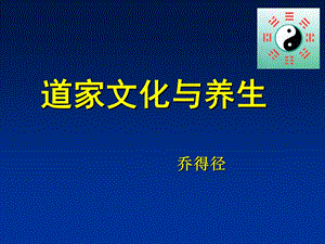 道家文化与养生ppt课件.ppt