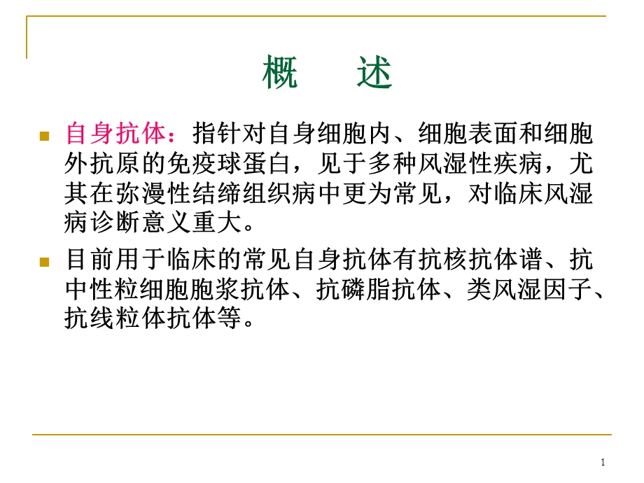 身抗体谱临床解读.ppt_第2页