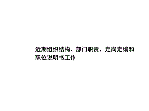 部门职责、定岗定编、职位说明书.ppt