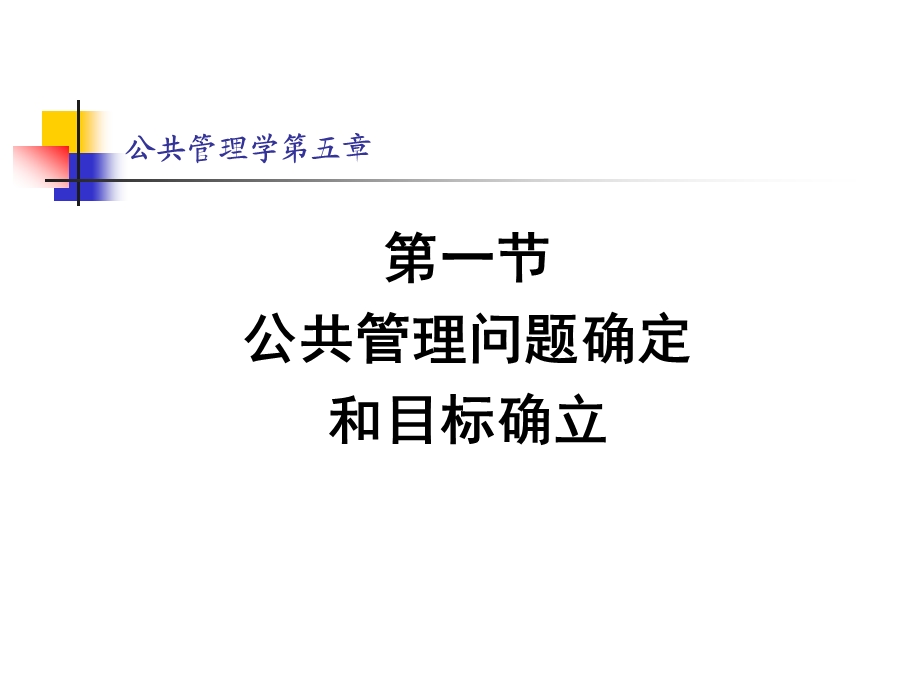 公共管理学第五章.ppt_第2页