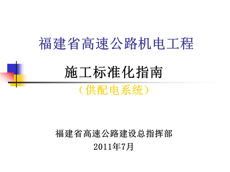 高速公路机电工程施工标准化指南.ppt_第1页