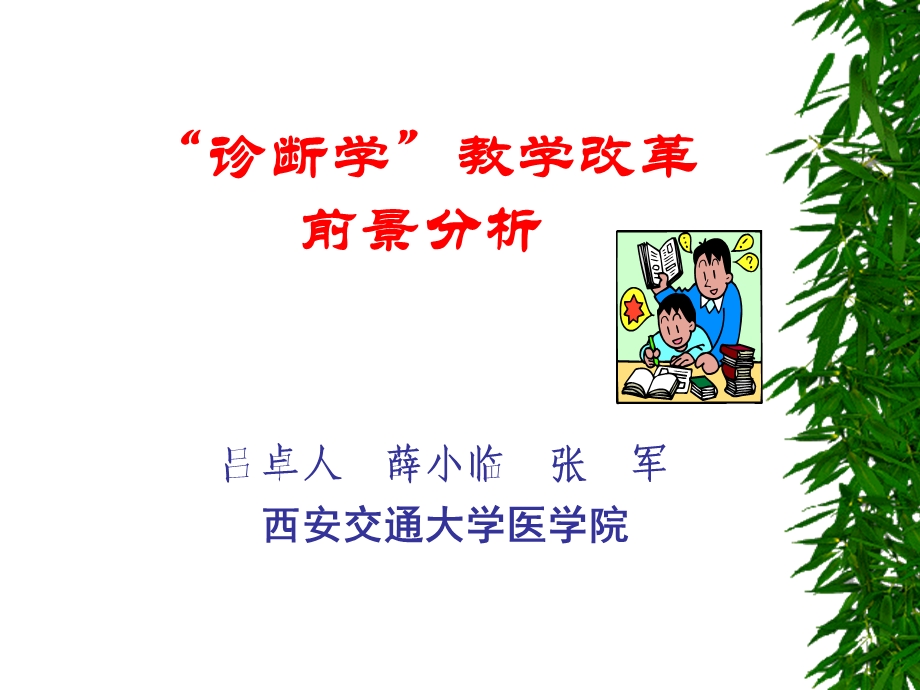 诊断学教学改革前景分析.ppt_第1页