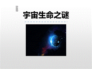 语文宇宙生命之谜PPT课件.ppt