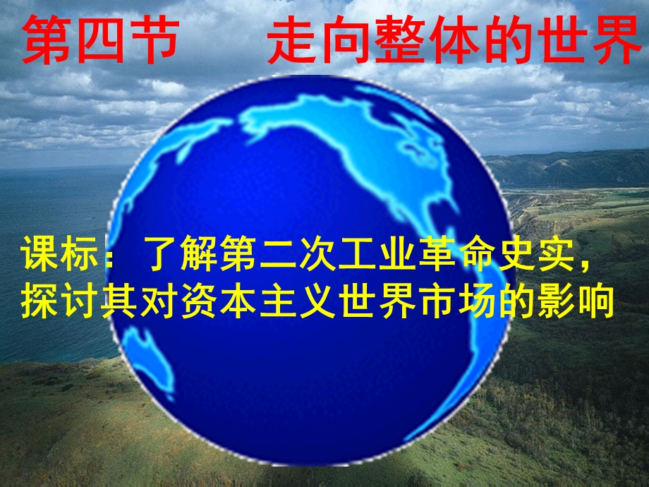 走向整体的世界.ppt_第1页